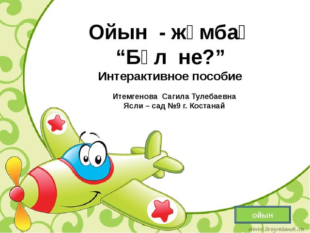 Презентация по казахскому языку загадки по теме транспорт