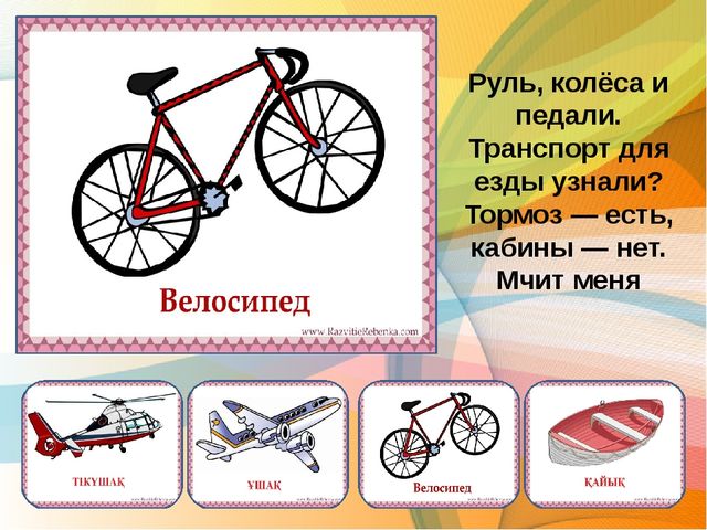 Презентация по казахскому языку загадки по теме транспорт