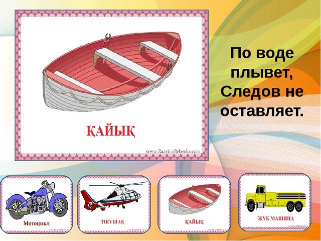 Презентация по казахскому языку загадки по теме транспорт