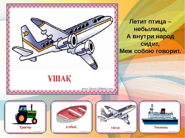 Презентация по казахскому языку загадки по теме транспорт