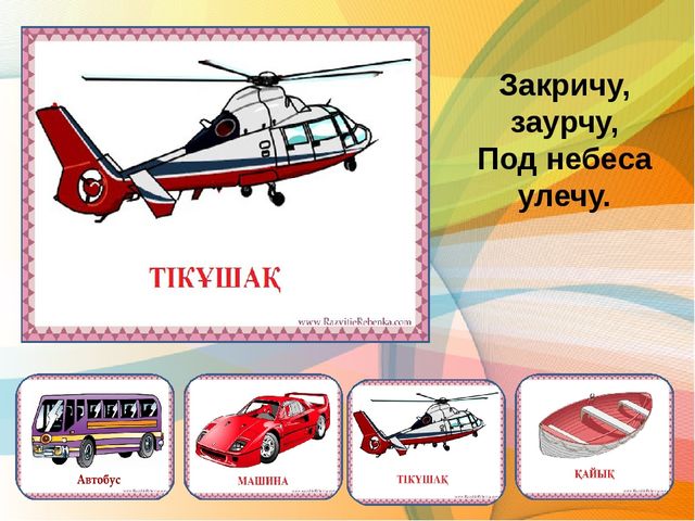 Презентация по казахскому языку загадки по теме транспорт