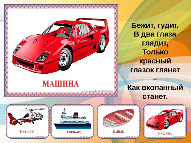 Презентация по казахскому языку загадки по теме транспорт