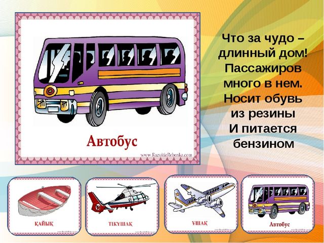 Презентация по казахскому языку загадки по теме транспорт