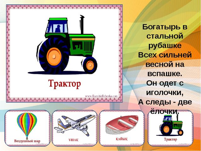 Презентация по казахскому языку загадки по теме транспорт