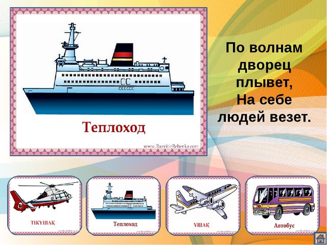 Презентация по казахскому языку загадки по теме транспорт