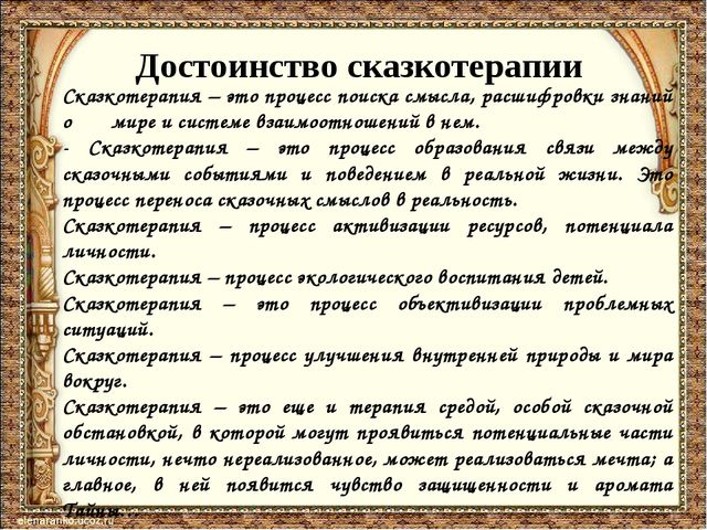 Презентация "Использование сказкотерапии в работе с детьми дошкольного возраста"