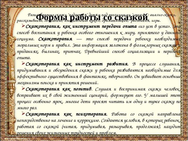 Презентация "Использование сказкотерапии в работе с детьми дошкольного возраста"