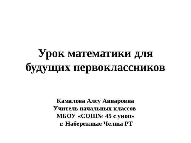 Презентация по математике для будущих первоклассников
