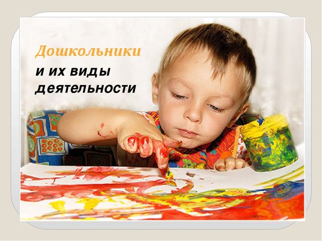 Презентация по теме "Виды деятельности дошкольников"