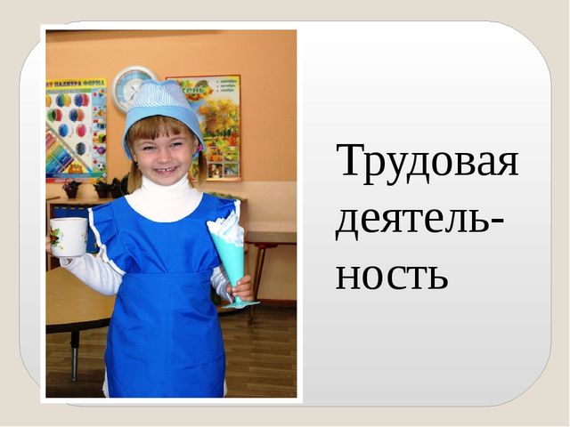 Презентация по теме "Виды деятельности дошкольников"