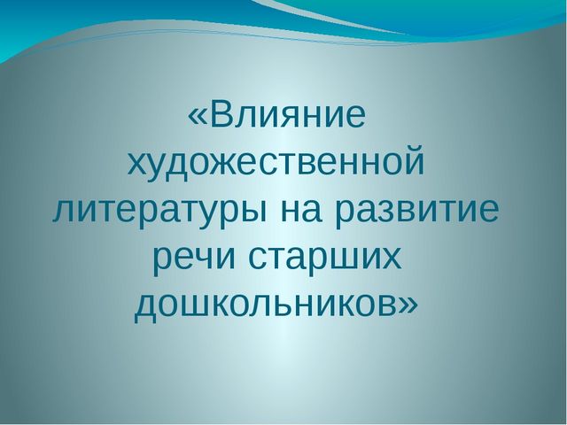 Влияние художественной литературы на развитие речи старших дошкольников