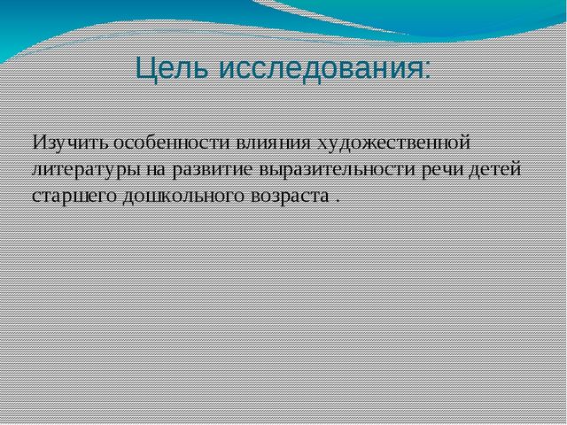 Влияние художественной литературы на развитие речи старших дошкольников