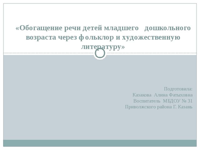 Влияние фольклора на развитие речи дошкольников