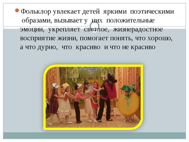 Влияние фольклора на развитие речи дошкольников