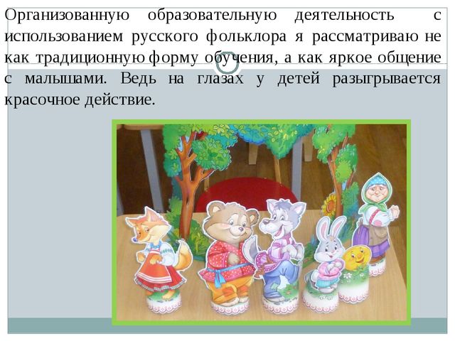 Влияние фольклора на развитие речи дошкольников