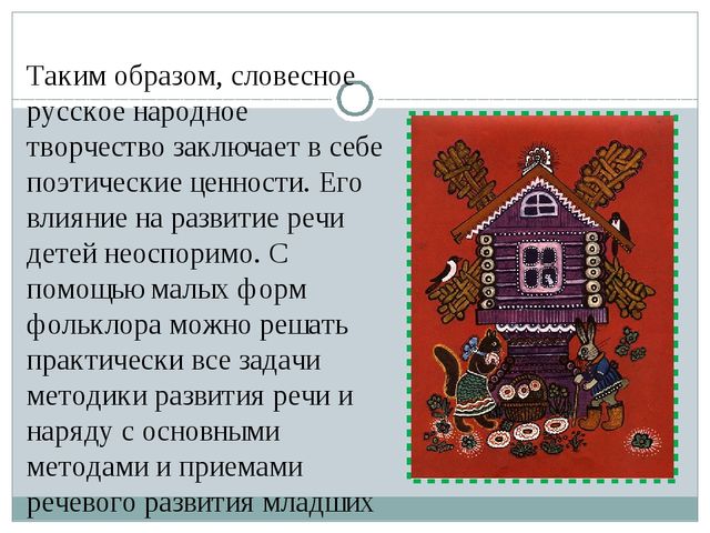Влияние фольклора на развитие речи дошкольников