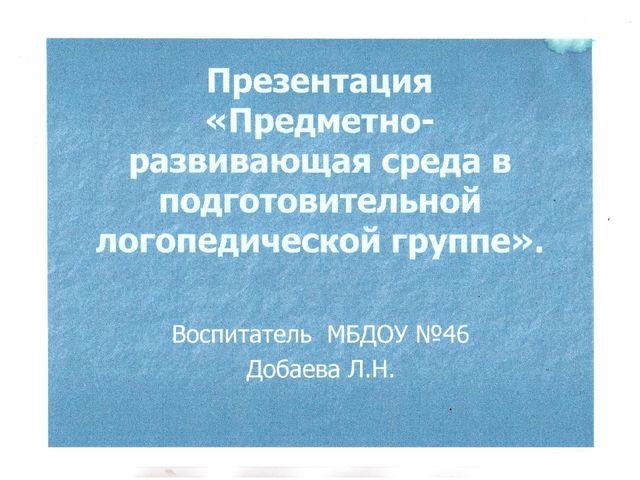 Презентация на тему "Предметно-развивающая среда в подготовительной логопедической группе"