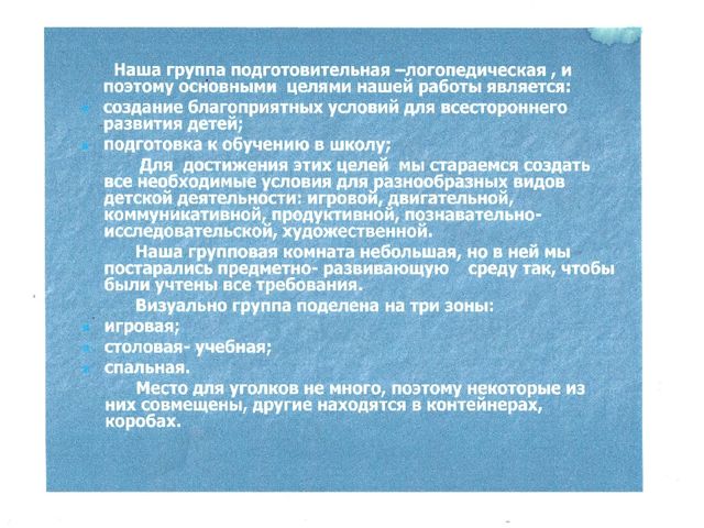 Презентация на тему "Предметно-развивающая среда в подготовительной логопедической группе"