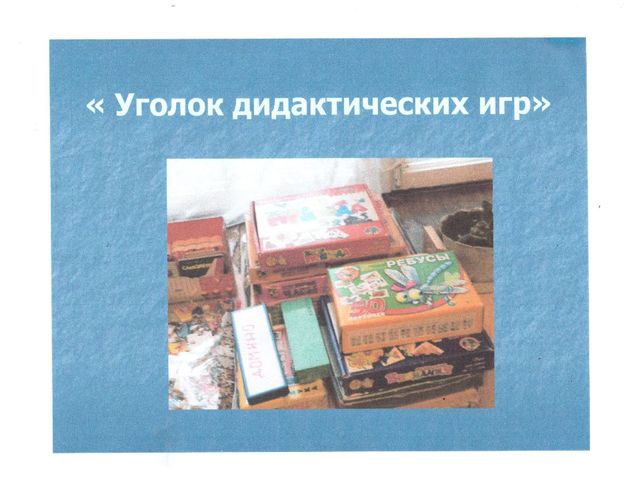 Презентация на тему "Предметно-развивающая среда в подготовительной логопедической группе"