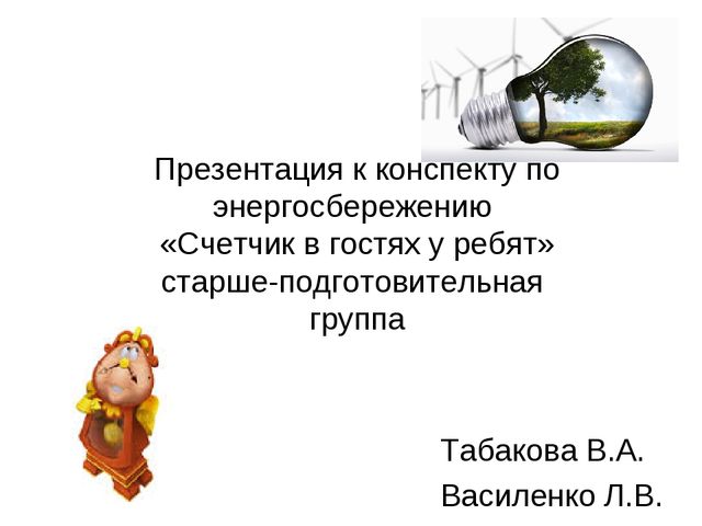 Презентация к конспекту по энергосбережению «Счетчик в гостях у ребят»
