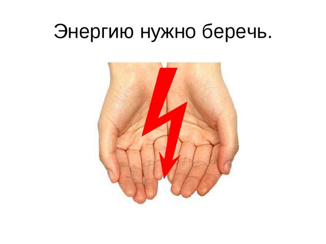 Презентация к конспекту по энергосбережению «Счетчик в гостях у ребят»