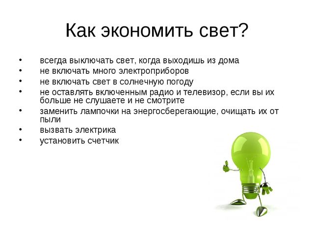 Презентация к конспекту по энергосбережению «Счетчик в гостях у ребят»