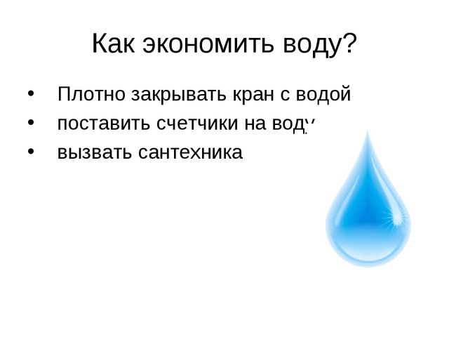 Презентация к конспекту по энергосбережению «Счетчик в гостях у ребят»