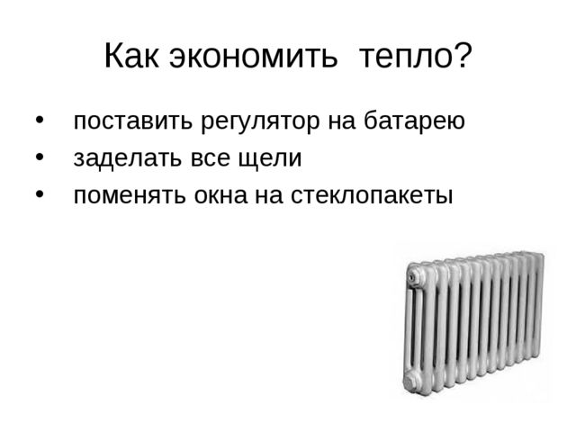 Презентация к конспекту по энергосбережению «Счетчик в гостях у ребят»