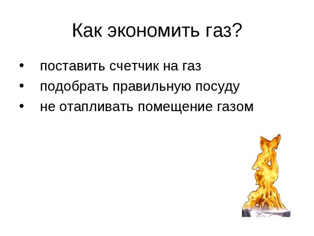 Презентация к конспекту по энергосбережению «Счетчик в гостях у ребят»