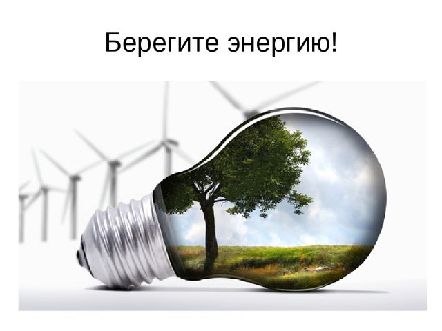 Презентация к конспекту по энергосбережению «Счетчик в гостях у ребят»