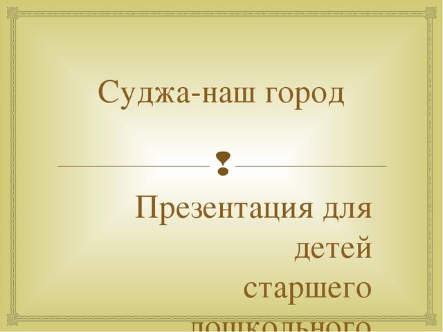 Презентация "Суджа - наш город"