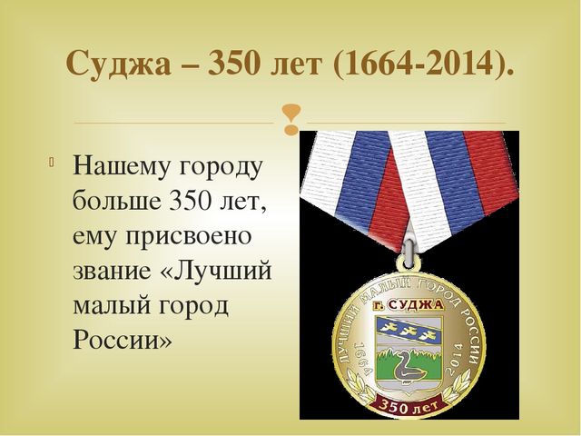 Презентация "Суджа - наш город"