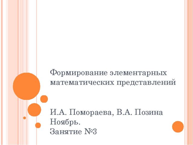 Презентация по Формированию элементарных математических представлений. Ноябрь. Занятие №3 (Вторая младшая группа)