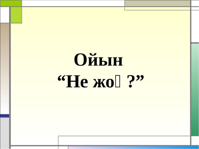 Презентация игра "Чего не стало" по казахскому языку по теме "Транспорт"