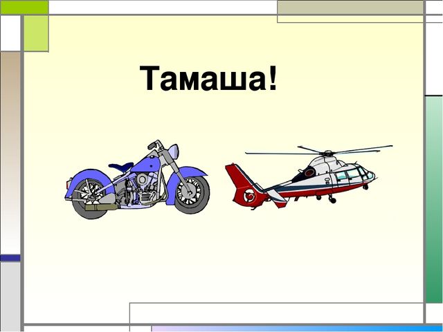 Презентация игра "Чего не стало" по казахскому языку по теме "Транспорт"