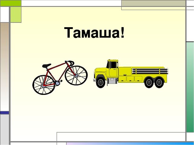 Презентация игра "Чего не стало" по казахскому языку по теме "Транспорт"