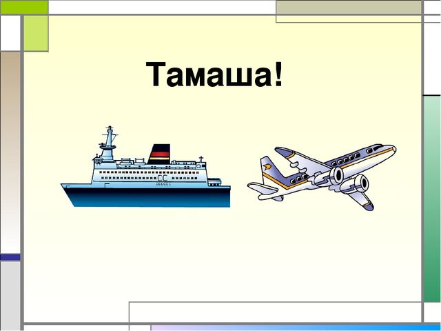 Презентация игра "Чего не стало" по казахскому языку по теме "Транспорт"