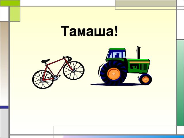 Презентация игра "Чего не стало" по казахскому языку по теме "Транспорт"