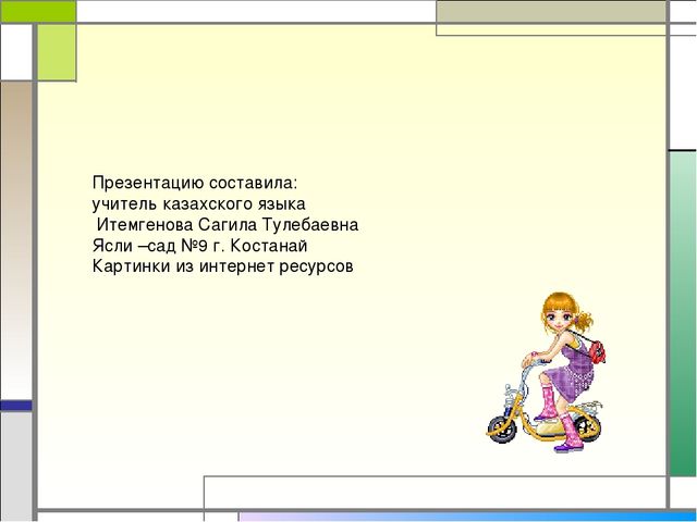 Презентация игра "Чего не стало" по казахскому языку по теме "Транспорт"