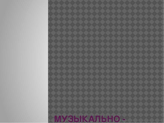 Презентация Дошкольное образование Тема: Музыкально - дидактические игры