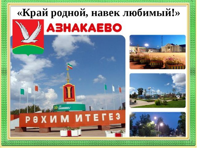 Презентация "Край родной,навек любимый"