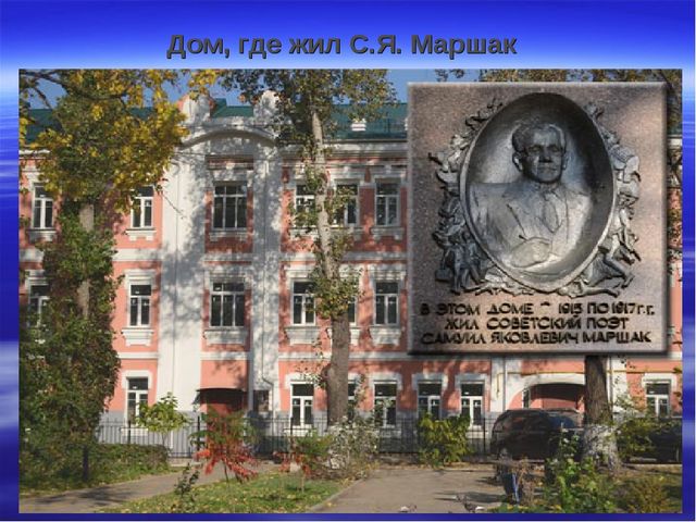 Презентация "В гости к Маршаку"