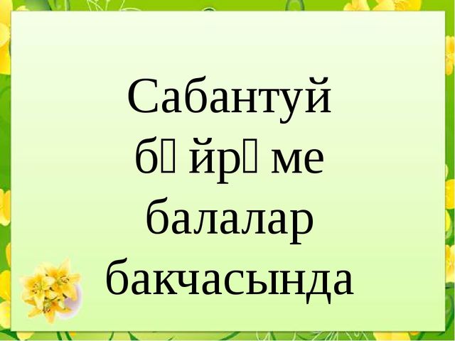 Презентация "Сабантуй бәйрәме балалар бакчасында""