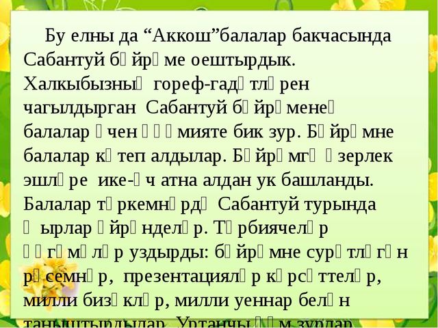 Презентация "Сабантуй бәйрәме балалар бакчасында""