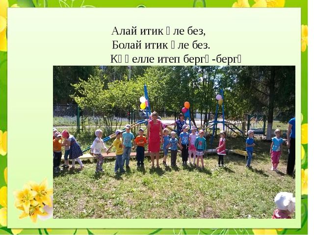 Презентация "Сабантуй бәйрәме балалар бакчасында""