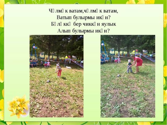 Презентация "Сабантуй бәйрәме балалар бакчасында""