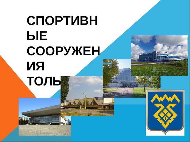 Презентация на тему "Спортивные сооружения Тольятти"