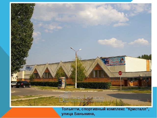 Презентация на тему "Спортивные сооружения Тольятти"