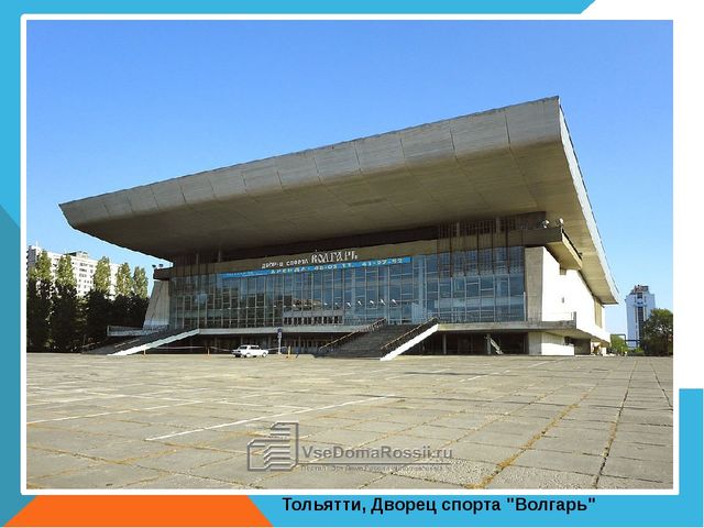 Презентация на тему "Спортивные сооружения Тольятти"