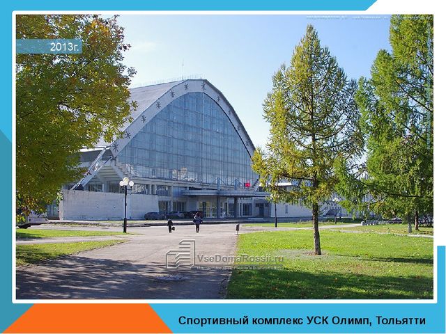 Презентация на тему "Спортивные сооружения Тольятти"